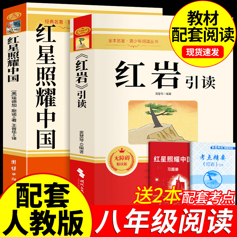 红岩导读正版原著和红星照耀中国八年级上册必读正版的课外书初二课外阅读书籍名著8八上配套人教版教育红岩书昆虫记出版社人民