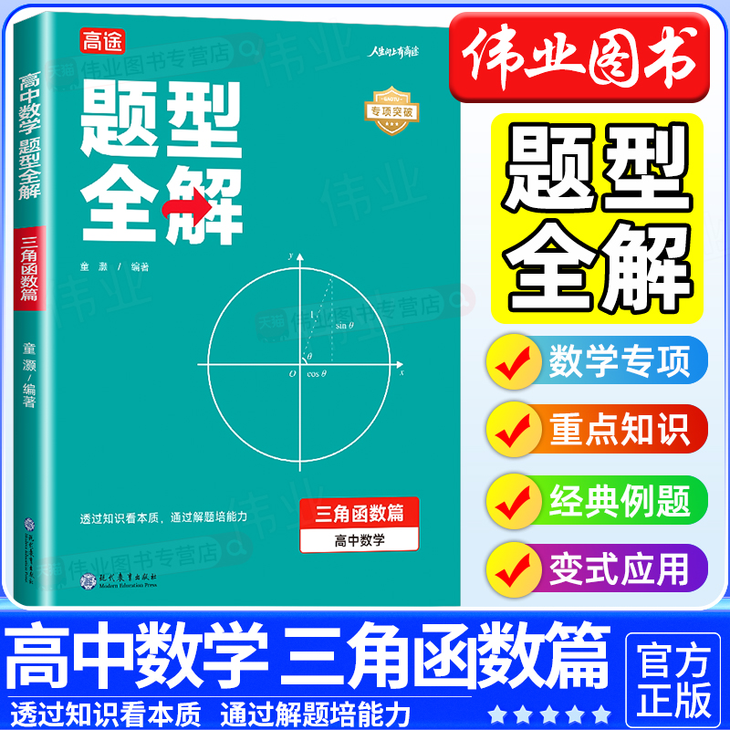 2025版高途高中数学题型全解三角函数篇全国通用数学题型训练高一高二高三高中数学学习知识清单函数篇导数篇立体几何篇圆锥曲线篇
