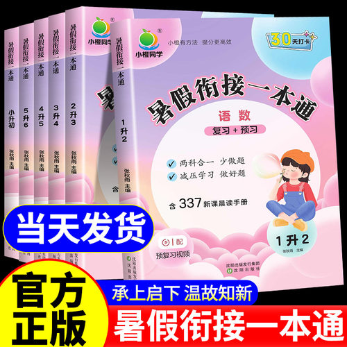 2026小橙同学暑假衔接一本通一升二升三四五六年级下册新初一语文数学英语预备一年级幼升小暑假作业练习册337晨读法手册预习复习