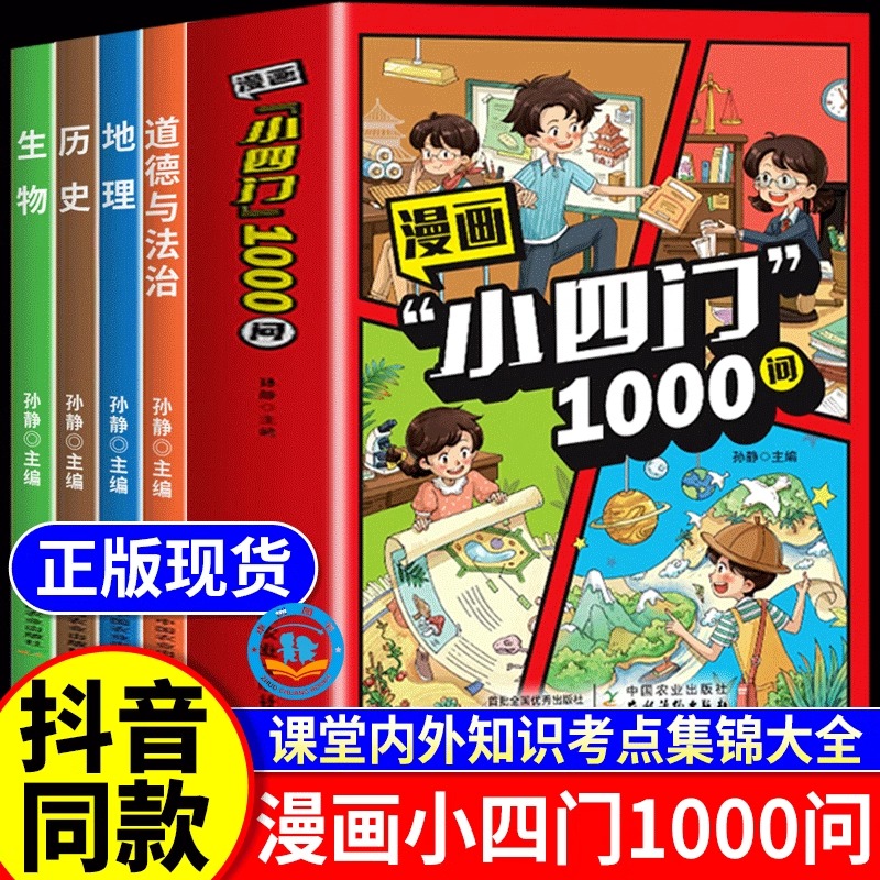 漫画小四门1000问小学生趣味学历史道德与法治生物地理早教启蒙科普绘本孩子一学就会的政史地生基础知识漫画图解一千问百科全书