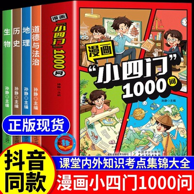漫画小四门1000问小学生趣味学历史道德与法治生物地理早教启蒙科普绘本孩子一学就会的政史地生基础知识漫画图解一千问百科全书