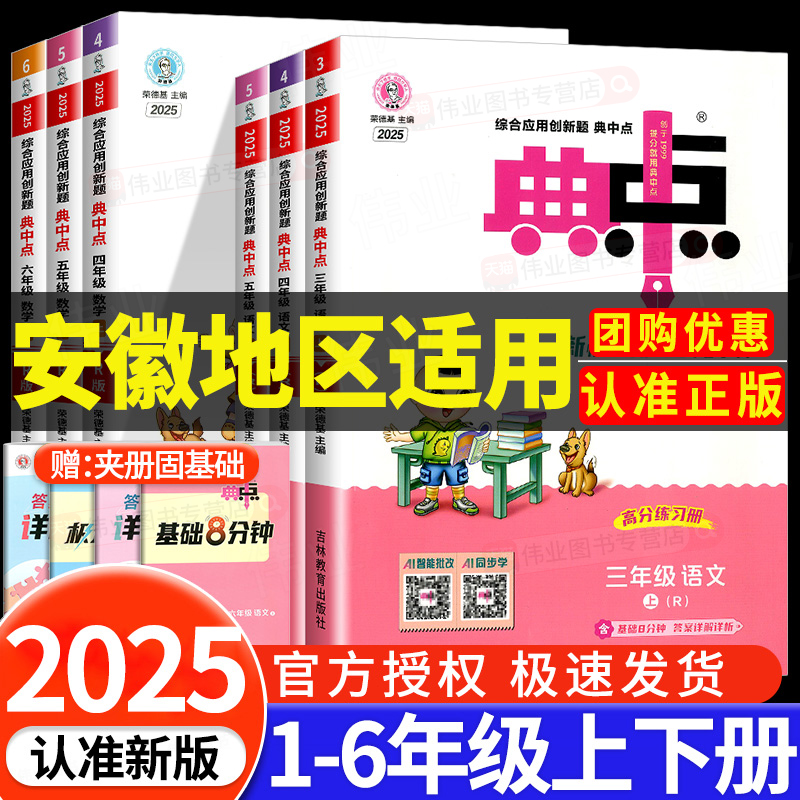 【安徽适用】2025版小学典中点一二三四五六年级上册下册语文数学英语全套人教版北师大苏教版小学同步训练题试卷测试卷练习册典点