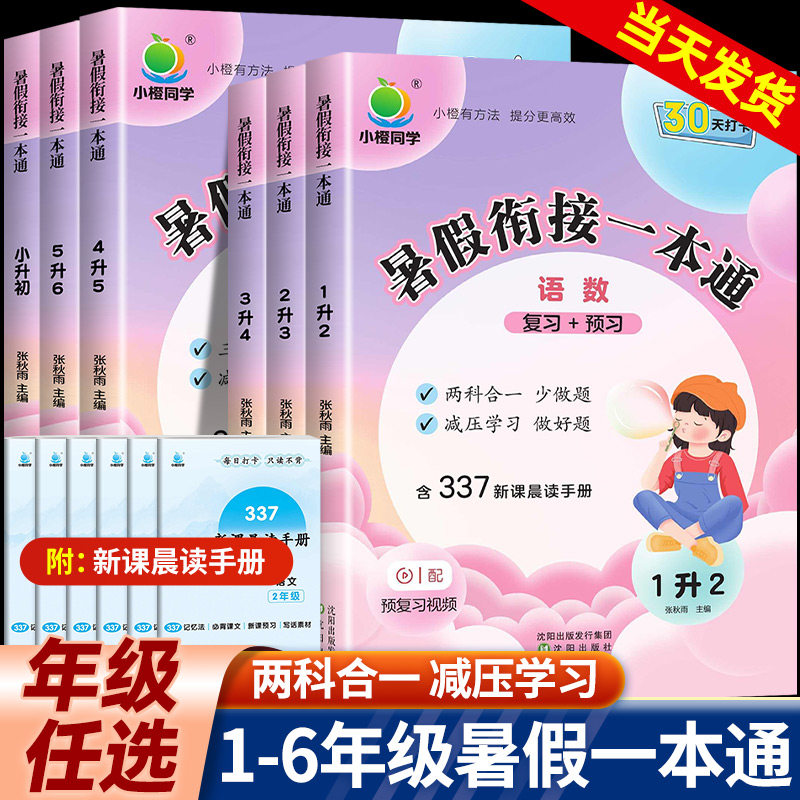 2026小橙同学暑假衔接一本通一升二升三升四升五升六年级下册暑假作业小升初语文数学英语小学预复习暑假衔接教材阅读口算专项练习