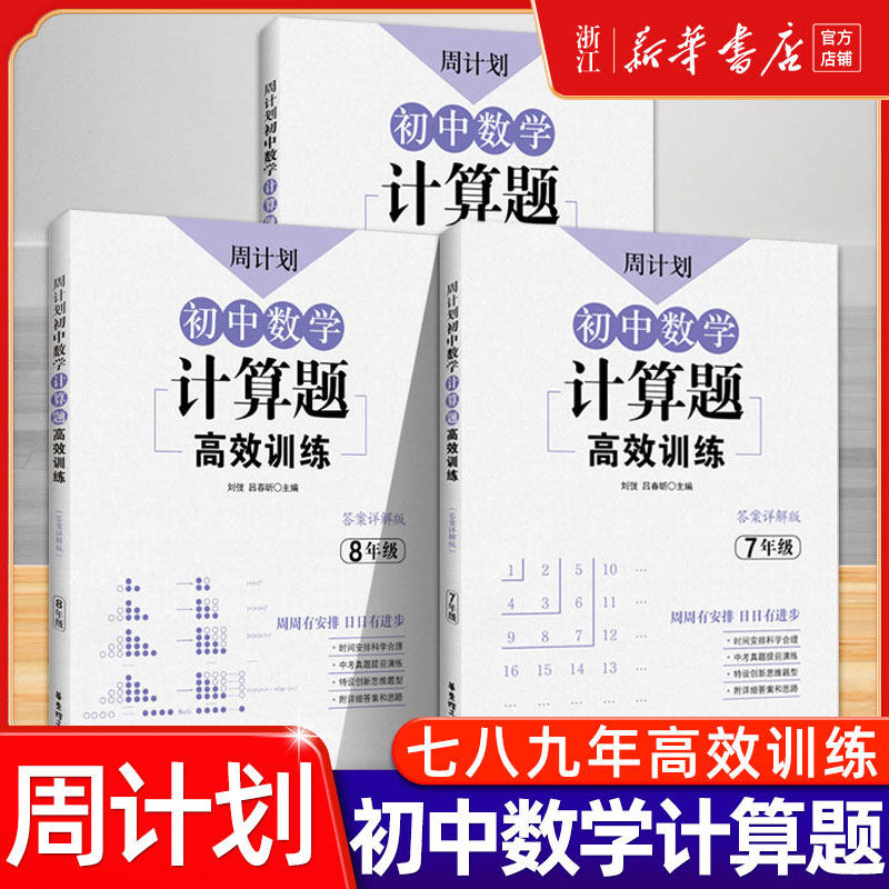 七八九年级周计划初中数学计算题