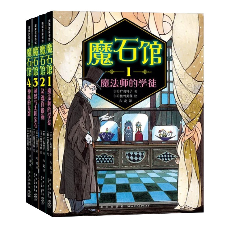 魔石馆系列全4册 魔法师的学徒 灵魂肖像画刺绣与太阳宝石神秘的龙蛋蒲蒲兰绘本馆 宝石版一千零一夜 广岛玲子 模式馆宝石图鉴