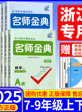 2025版BFB初中课时优化名师金典七年级八九年级上册下册语数英科人教版浙教版华师版同步练习册作业本课时单元测试辅导练习必刷题