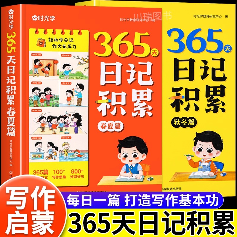 时光学365天日记积累小学生日记一句话作文一二年级写作入门技巧好词好句好段素材积累小学周记看图写话一句话日记句段篇范文大全
