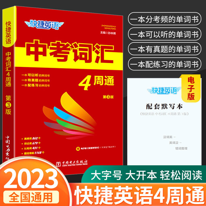 2023版快捷英语中考词汇4四周通初中英语单词词汇辅助记忆七八九789年级初三英文短语与句型背诵手册分频辅导书工具书28天计划学怎么样,好用不?