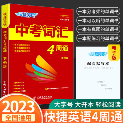 快捷英语中考词汇4四周通初中