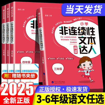 非连续性文本阅读达人三四五六年级通用版小学语文课外阅读理解训练每日一练语文经典故事书阅读与写作训练习题经纶学典