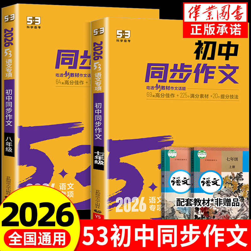 2026版53初中同步作文七年级八年级九年级中考人教版语文专项训练题阅读理解初一二三上册下册满分优秀作文书大全素材高分范文精选