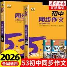 2026版53初中同步作文七年级八年级九年级中考人教版语文专项训练题阅读理解初一二三上册下册满分优秀作文书大全素材高分范文精选