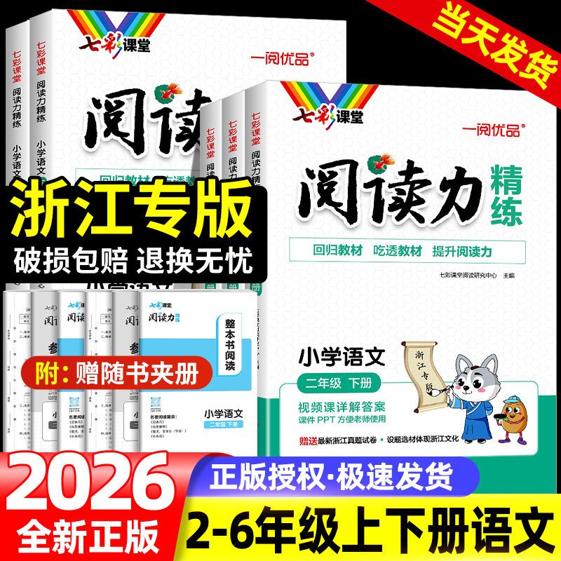 浙江专版七彩课堂阅读力精练一二三四五六年级上下册阅读理解专项训练书人教版小学语文同步强化训练题课外阅读理解每日练
