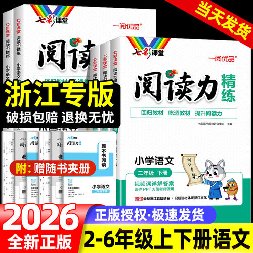 浙江专版七彩课堂阅读力精练一二三四五六年级上下册阅读理解专项训练书人教版小学语文同步强化训练题课外阅读理解每日练