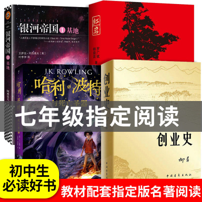 正版红岩正版初中版创业史柳青哈利波特与死亡圣器全集银河帝国1基地 初中生七年级下册必读的课外名著书籍出版社文学人民教育