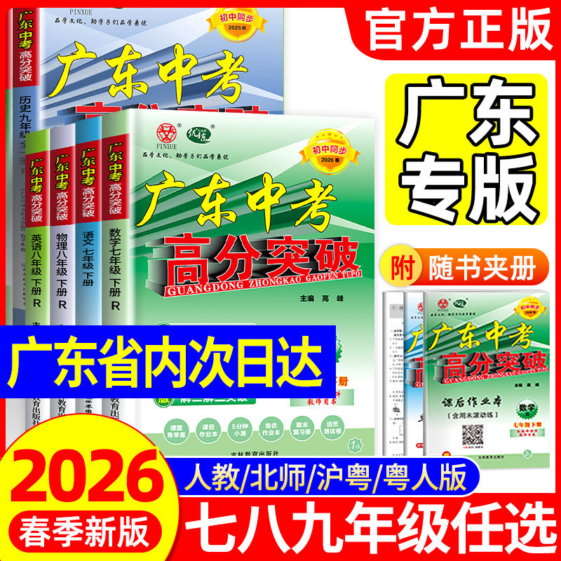 【官方正版】2026广东中考高分突破初中七八年级上册九年级语文数学英语道德与法治历史生物地理物理化学人教版北师大外研湘教2025