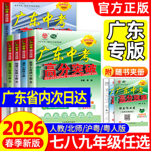 【官方正版】2026春新版广东中考高分突破初中七八年级下册九年级语文数学英语道德与法治历史生物地理物理化学人教版北师大外研