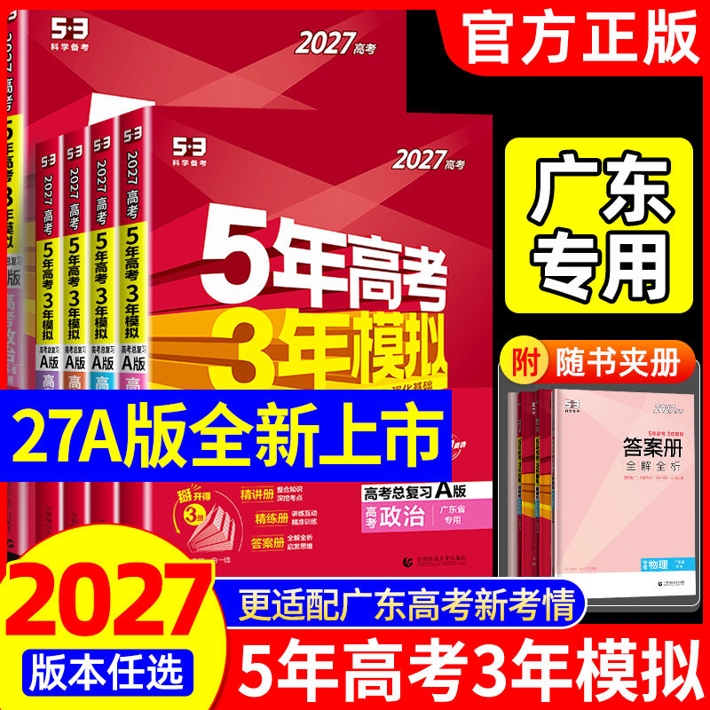 广东专用A版五年高考三年模拟2027ab版数学英语物理化学生物语文地理历史政治53新高考5年高考3年模拟高中五三一二轮复习广东专用