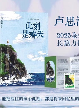 此刻是春天 卢思浩2025重磅新书，沉淀四年后又一长篇力作 你的一生永远拥有专属于自己的颜色 随书附赠致读者手记折页+藏书票
