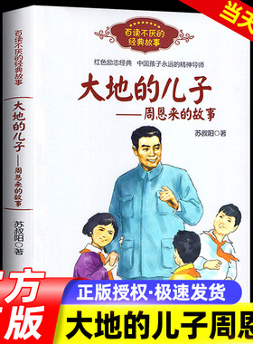 大地的儿子 周恩来的故事 百读不厌的经典故事 红色励志经典培养青少年的爱国主义精神 名人传记小学生课外书必读四五六年级正版