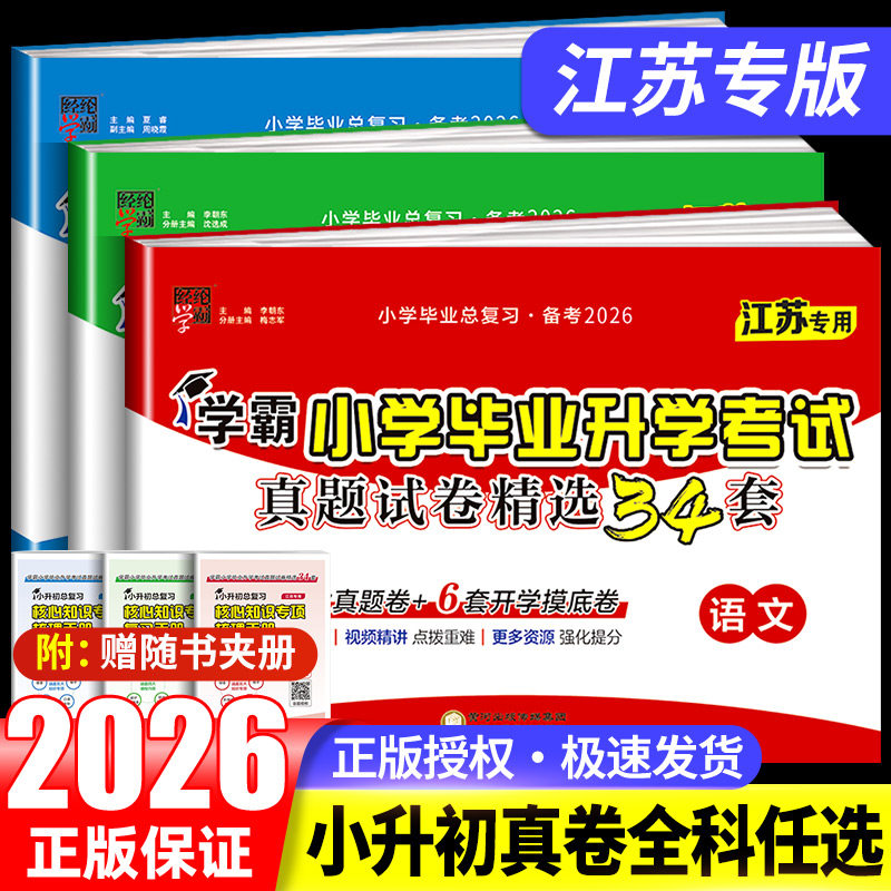 【江苏专用】2026新版小学毕业升学考试真题试卷精选34套语文数学英语经纶学霸小升初真题卷总复习小学生期末必刷卷六年级升初一
