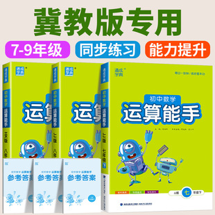 河北版 初中数学运算能手冀教版七年级八年级九年级上册下册同步练习册口算题卡计算达人高手强化专项训练题数学思维训练