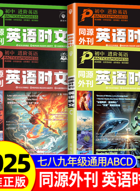 2025新版初中进阶英语时文阅读七八九年级中考高考真题同源外刊英语时文CDAB七选五阅读理解英语完形填空阅读理解语法训练热点时文