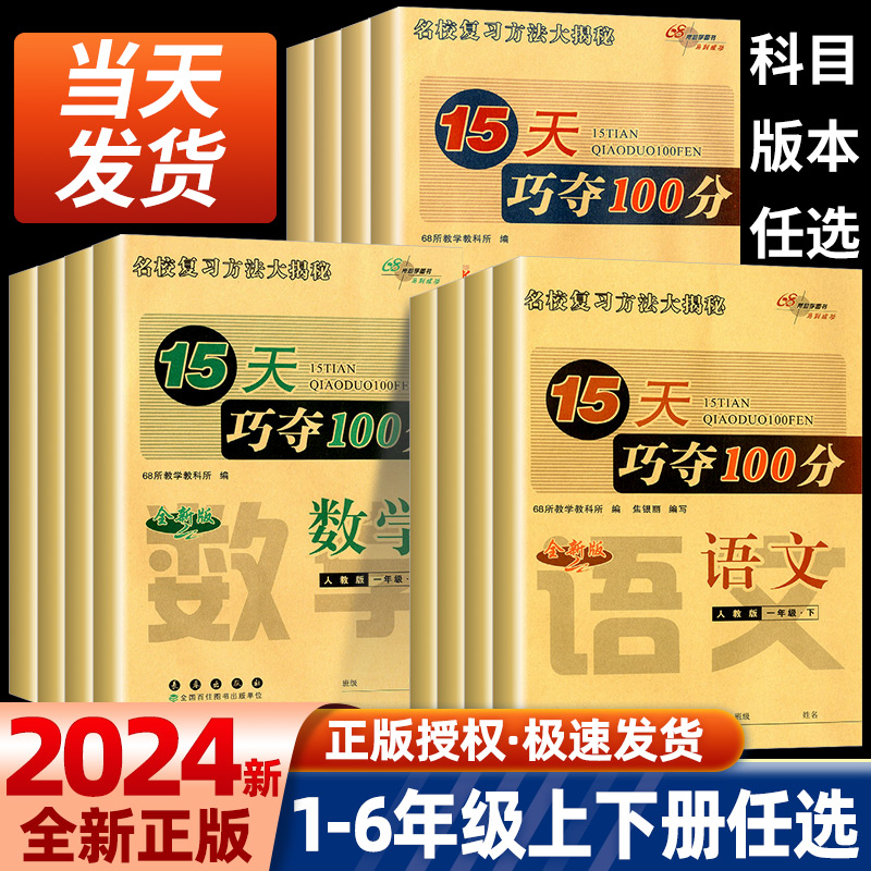 15天巧夺100分一二三四五六年级下册上册语文数学英语人教版北师版小学教材同步练习册单元期中期末68所名校总复习模拟冲刺试卷 书籍/杂志/报纸 小学教辅 原图主图