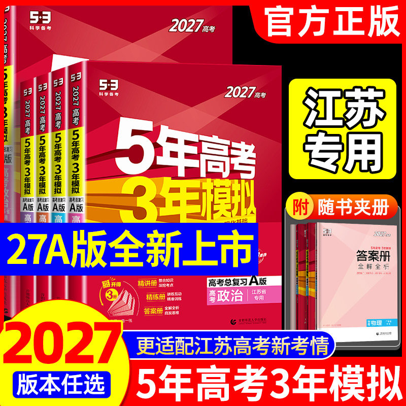江苏专用A版五年高考三年模拟2027ab版数学英语物理化学生物语文地理历史政治53新高考5年高考3年模拟高中五三一二轮复习江苏专版