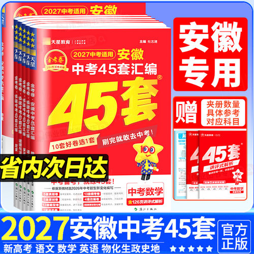 【安徽专版】金考卷2027新版中考45套汇编语文数学英语物理化学生物道德与法治政治历史地理含历年中考真题汇编试卷初三复习模拟卷
