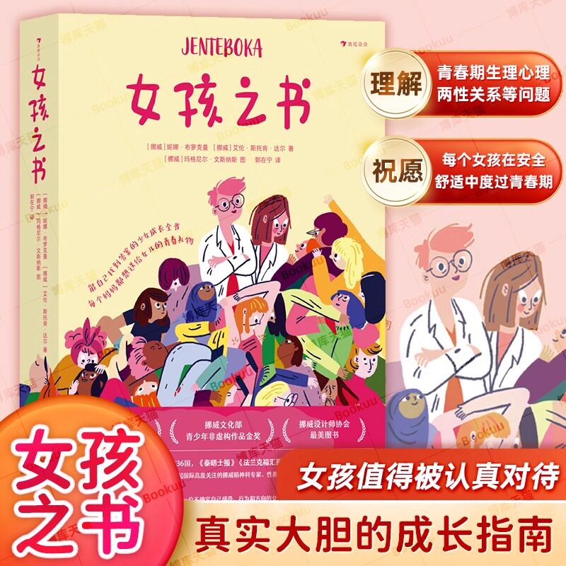 浪花朵朵正版现货 女孩之书 13岁+ 青春期性教育少女成长 青少年心理健康书籍
