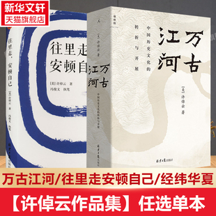 【许倬云作品集】往里走，安顿自己 许倬云万古江河中国文化三部曲十日谈的精神说美国西周史经纬华夏讲中国通史台湾400年文明三书
