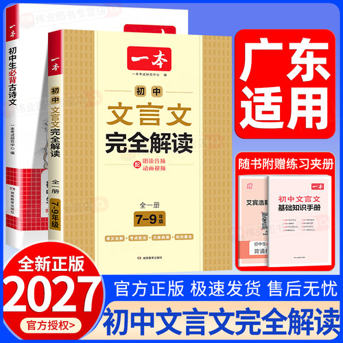 广东适用2027新版一本文言文全解一本通初中文言文初中必背古诗词和文言文一本文言文完全解读一本文言文实词虚词七八九年级通用版
