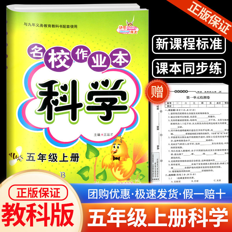 秋 快乐精灵 名校作业本科学五年级上册 教科版小学 同步训练配套练习