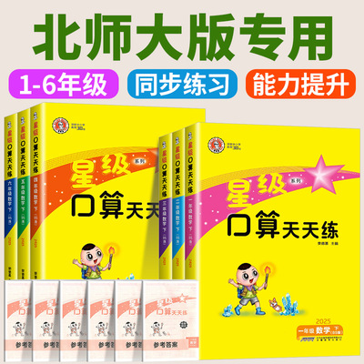 北师大版星级口算天天练一年级二年级三年级四年级五年级六年级下册上册数学小学应用题思维训练题速算计算题卡同步专项练习册
