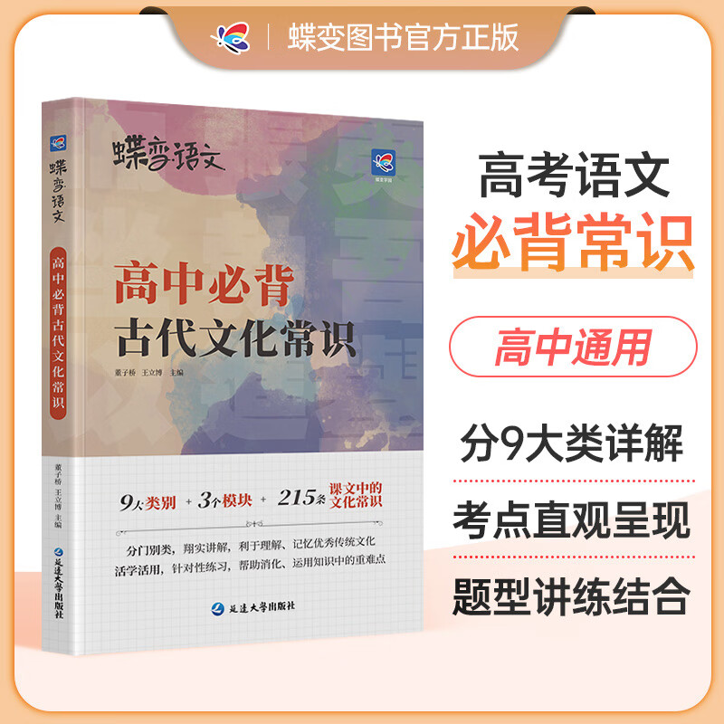 2026版蝶变语文 高考必背中国古代文化常识 高中三年必须熟知的语文基础知识专练手册 脑图秒记语文专项训练突破常考必考知识汇编图片