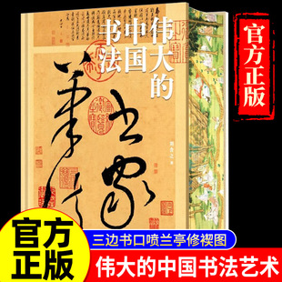 伟大的中国书法 刷边版8开巨幅纵跨3600年的中国书法名帖全收录艺术博物馆鉴赏123幅传世经典作品及其背后的故事书法篆刻字帖临摹