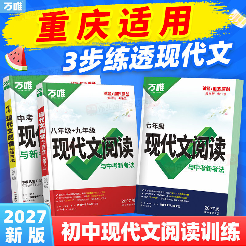 重庆适用2027万唯初中现代文阅读七年级语文阅读理解专项训练中考文言文阅读方法技巧八九年级初一二三真题练习万维教育官方旗舰店