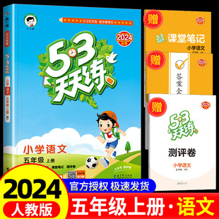 2024秋53天天練五年級上冊語文部編人教版 3配套練習冊同步訓練題五三資料輔導書5.3小兒郎課堂練習與測試卷課課練一課一練 小學5