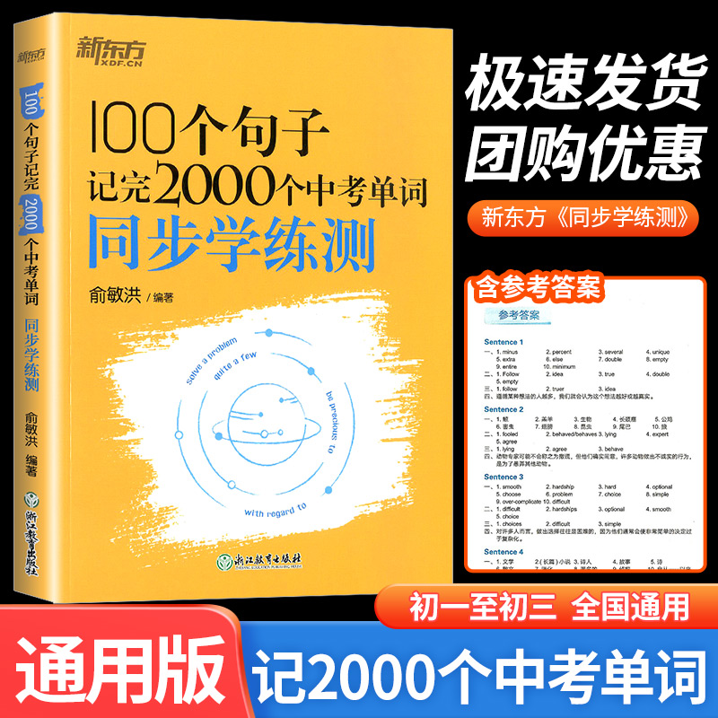 100个句子记完2000个中考单词同步学练测 全国通用初一初二初三初中中考典型句子高频词汇英语单词 俞敏洪初中英语词汇每日30分钟