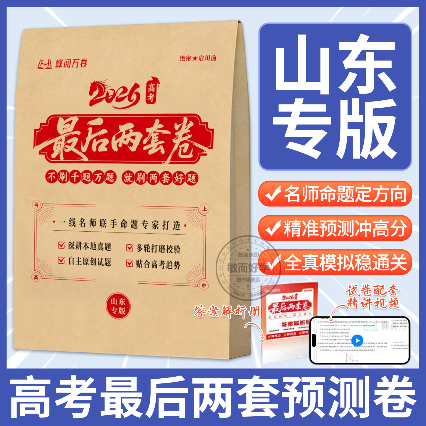 【山东专版】2026高考最后两套预测卷峰阅万卷临考押题密卷新高考全国卷一二山东张高考最后两套预测卷雪峰阅万卷雪临考押题密卷