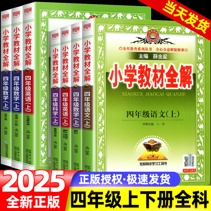 小学教材全解四年级上册下册全套