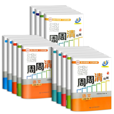 2026新版BFB系列周周清检测初中七7八8年级下册语文数学英语科学人教版浙教版中学生同步练习专题单元复习测试卷分类每周检测模拟