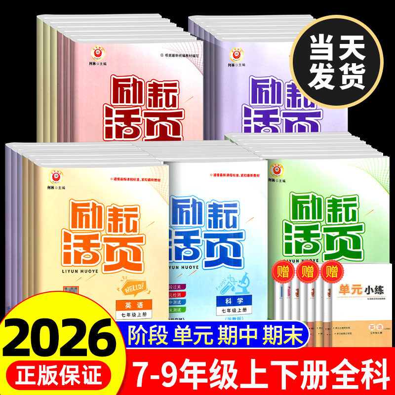 励耘活页七年级八九年级上册下册语文数学英语科学历史地理道德与法治人教版浙教全套试卷初一初二初三必刷题单元测试卷同步练习图片