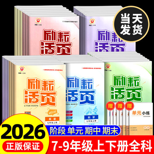 励耘活页七年级八九年级上册下册语文数学英语科学历史地理道德与法治人教版浙教全套试卷初一初二初三必刷题单元测试卷同步练习