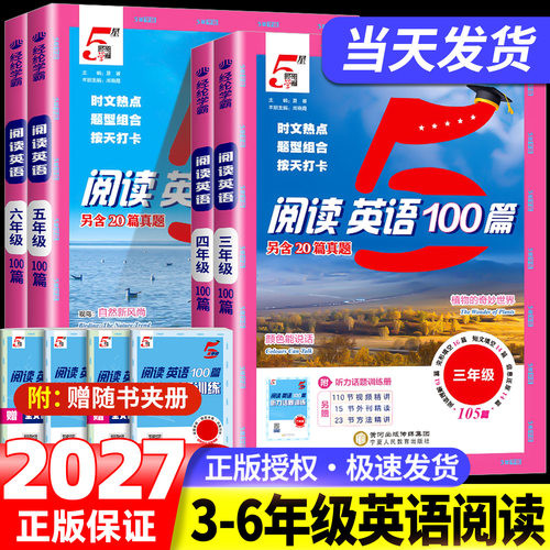 2027新版小学5星学霸英语阅读100篇三年级四年级五年级六年级上下册快捷英语时文阅读80篇人教版同步阅读专项训练书五星学霸