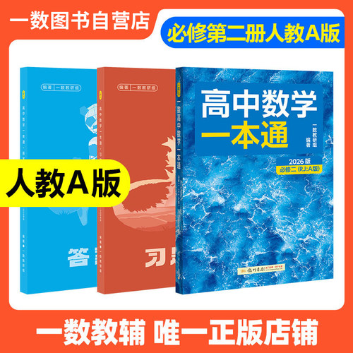 2026一数高中数学一本通必修二21必修第一册/第二册 选择性必修第一册/第二册高一高二上册下册 数学人教A版一数教辅2025~2026学年