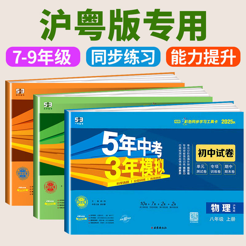 沪粤版专用五年中考三年模拟七年级上册试卷测试卷全套物理沪粤版人教版数学科学浙教版5年中考3年模拟八九年级下册试卷语文英语