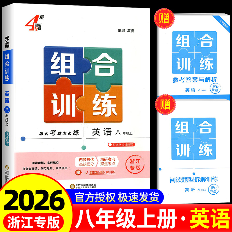 学霸组合训练八年级上册英语