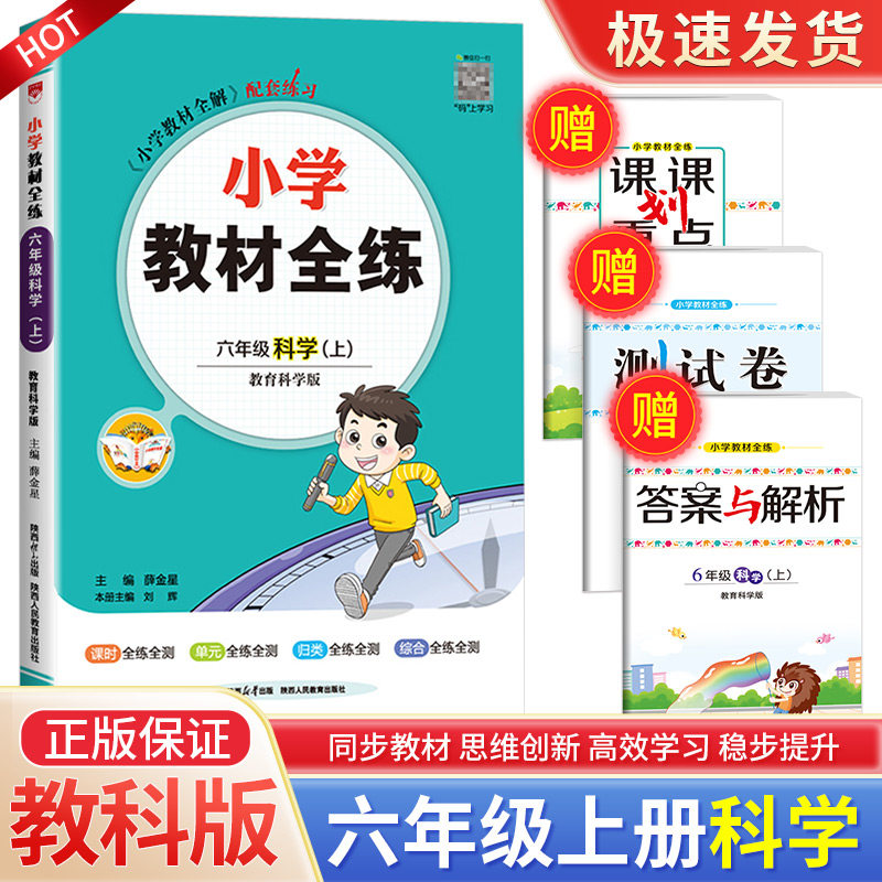 2023新版小学教材全练 六年级上册 科学 教科版 小学生同步练习册课堂作业本课时训练课前课后单元期末测试卷子题课本辅导书籍教辅怎么样,好用不?